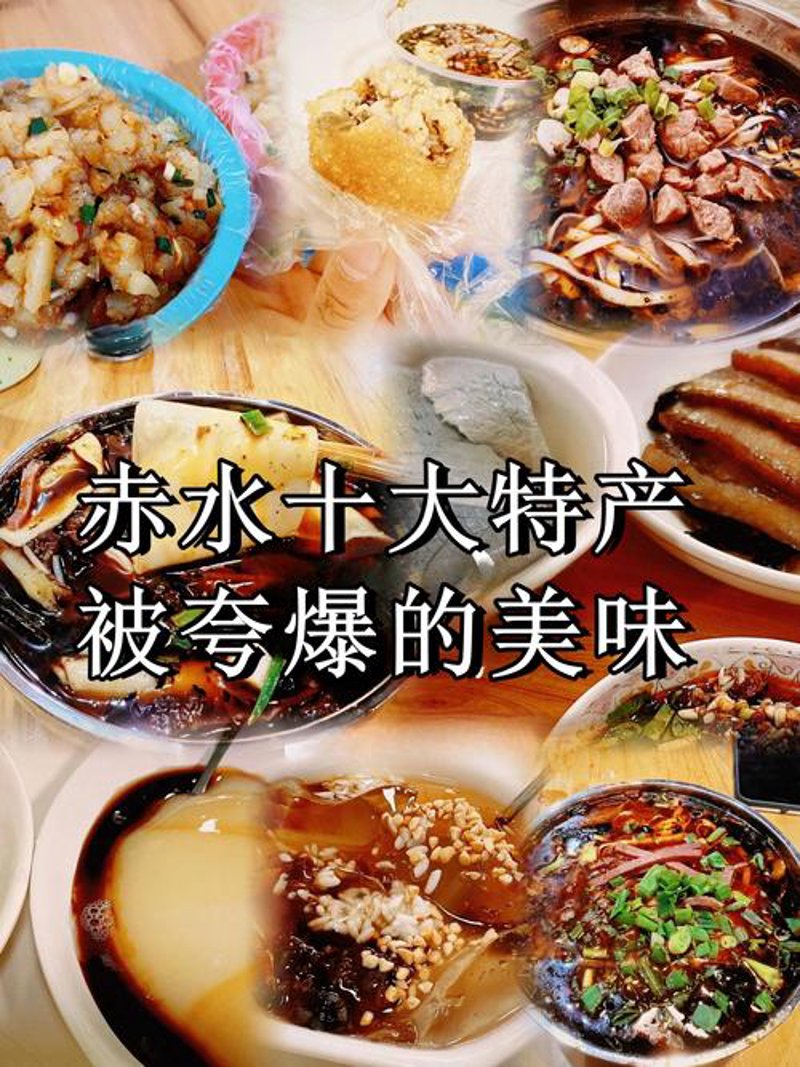 赤水特产